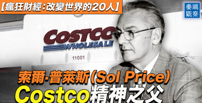 【秦鹏观察】Costco如何成为仓储式零售鼻祖