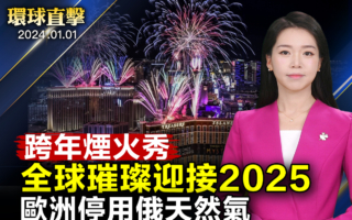 【环球直击】全球跨年烟火秀 璀璨迎接2025