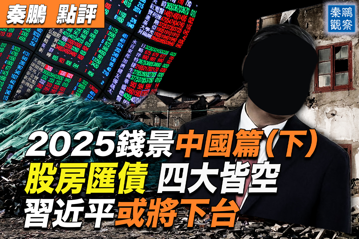 秦鹏观察】2025中国篇（下）股房汇债皆空? | 2025年| 中国经济| 川普| 大纪元