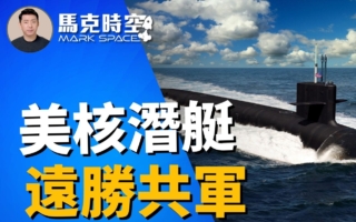 【馬克時空】中共海軍龐大 美核潛艇保持優勢