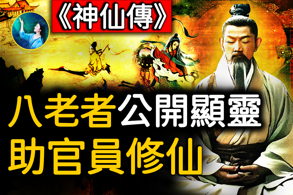 未解之谜】凡人如何修仙？ | 神仙| 淮南王| 彭祖| 大纪元