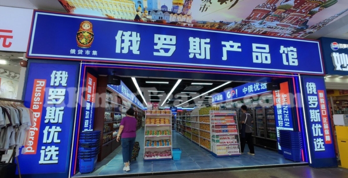“俄罗斯商品馆”热潮退去 中国各地门店纷撤场