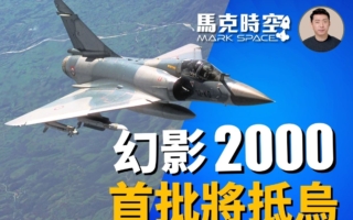 【馬克時空】首批幻影2000戰機月內將抵烏克蘭