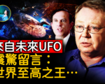 【未解之谜】触摸UFO 美军人意外接获神秘信息