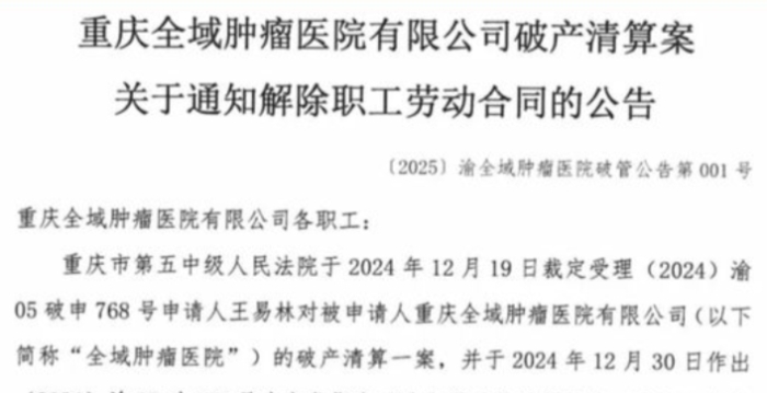 重庆全域肿瘤医院投资30亿 开诊仅2年半即破产