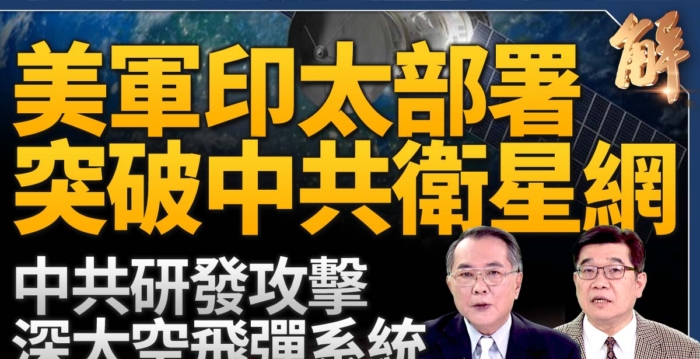 【新闻大破解】中共秘战四面树敌 民主国家反制