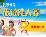 《乾淨世界》旅遊達人賽 獲獎者名單揭曉