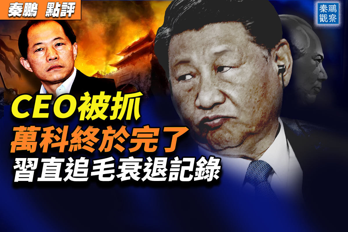 秦鹏观察】万科CEO被抓习直追毛衰退纪录| 中国地产| 祝九胜| 中国经济| 大纪元