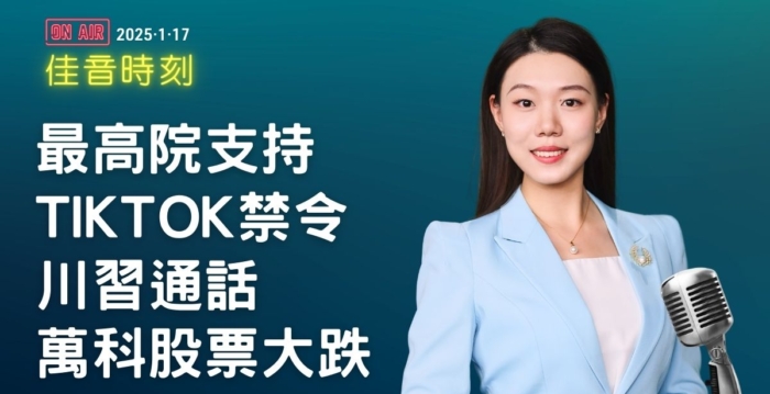 【佳音时刻】TikTok禁令维持 川习通话释何信号