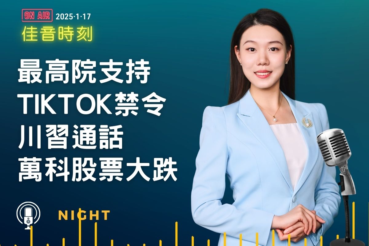 佳音时刻】TikTok禁令维持川习通话释何信号| 字节跳动| 美中关系| 万科| 大紀元