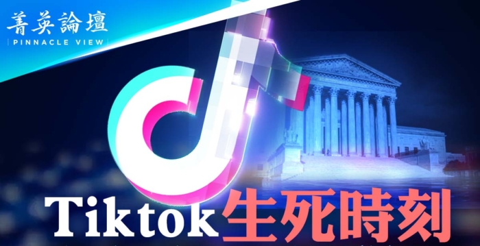 【菁英论坛】TikTok生死时刻 中美数字战开打