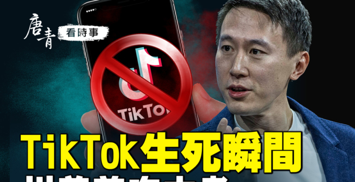 【唐青看时事】TikTok生死瞬间 川普首次大考