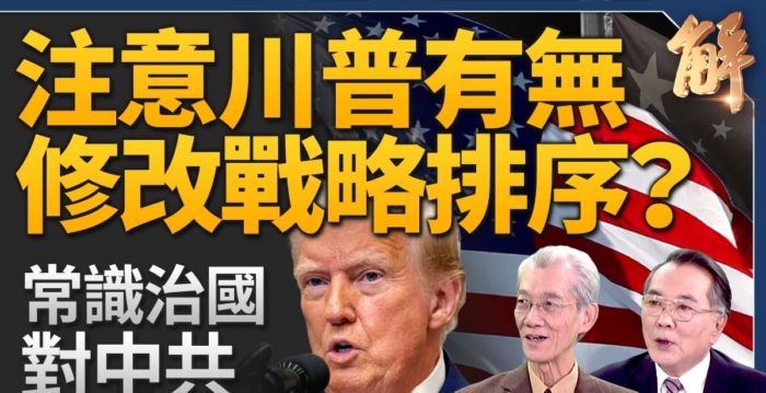 【新闻大破解】川普重整全球秩序？对中共施压