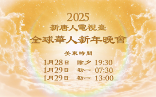 新唐人播出全球華人新年晚會——神韻晚會