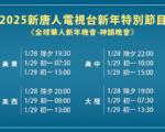 新唐人播出全球華人新年晚會——神韻晚會