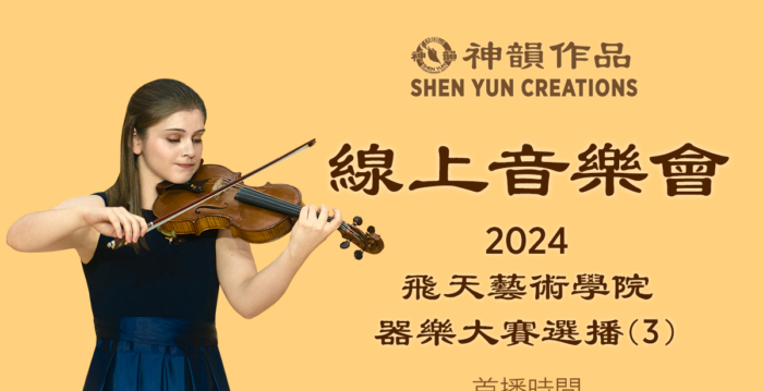 【音乐】2024 飞天艺术学院器乐大赛选播（第三辑）｜2025年2月1日