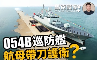 【馬克時空】054B巡防艦為何成了航母帶刀護衛