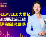 【佳音时刻】要政治正确 DeepSeek成本大揭秘