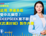 【佳音時刻】盜用 準確率低 DeepSeek被打臉