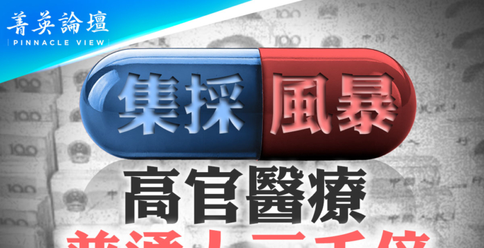 【菁英论坛】集采风暴 高官医疗费是普通人3千倍