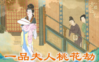 【古道人生】女子一品夫人命格犯桃花百日遭遇驚悚
