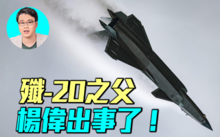 【军事情报局】歼-20之父杨伟为何被免职？