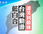 【菁英論壇】政府預算呈自殺式刪減 台灣動盪