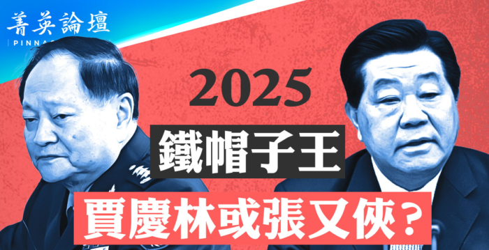 【菁英论坛】2025铁帽子王 贾庆林或张又侠？