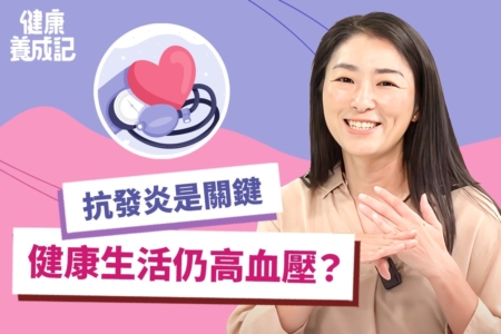 长者健康生活仍高血压？ 抗发炎是关键