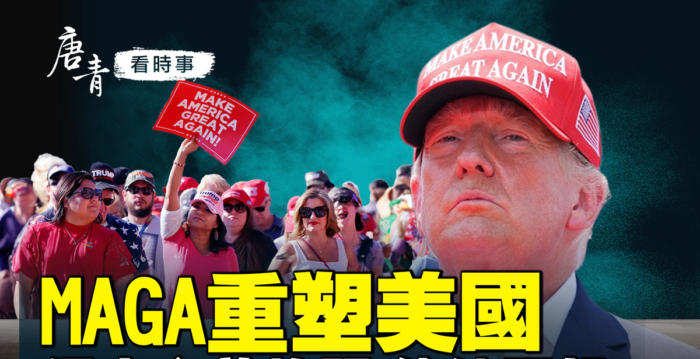 【唐青看时事】MAGA重塑文化 保守主义抬头