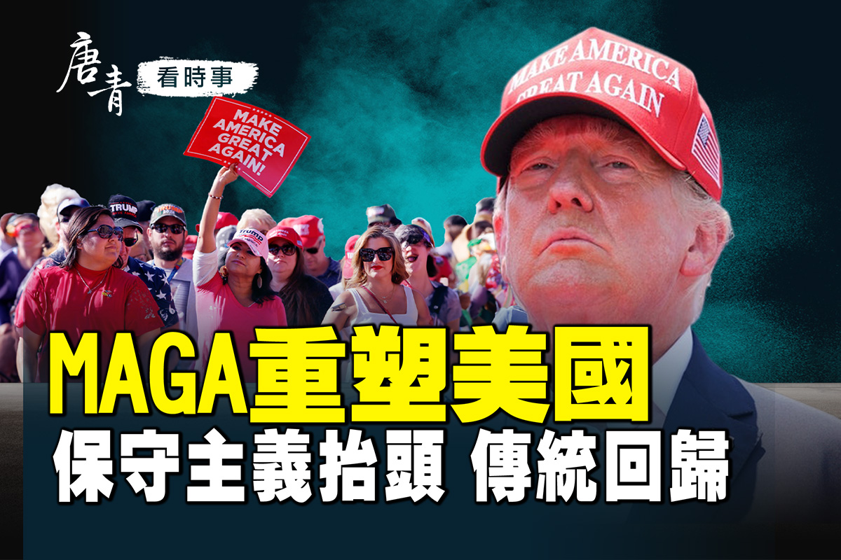 唐青看時事】MAGA重塑文化保守主義抬頭| 川普| 宗教信仰| DEI政策| 大紀元