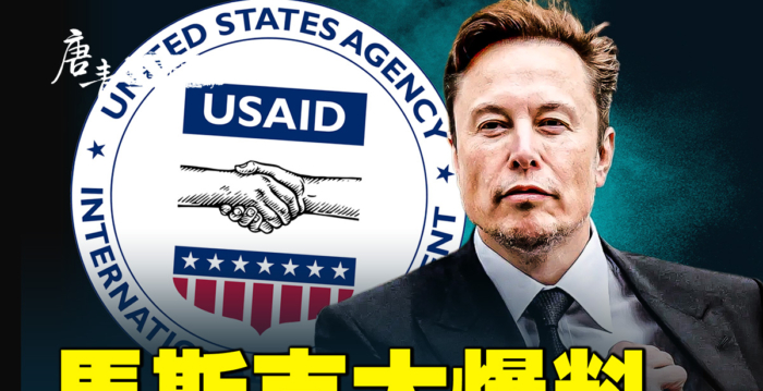 【唐青看时事】马斯克：USAID资助新冠病毒研究