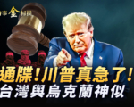 【时事金扫描】川普最后通牒：哈马斯须放人