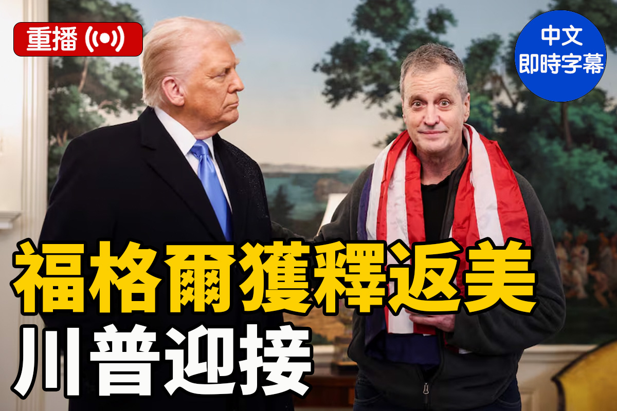 重播】美公民福格尔从俄获释回美川普迎接| 俄罗斯| 特朗普| 美国公民| 大紀元