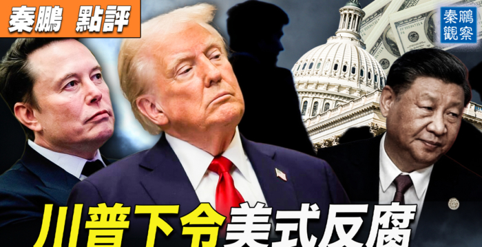 【秦鹏观察】川普下令美式反腐 习强作镇定
