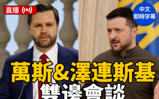 美國副總統萬斯與澤連斯基在慕尼黑會面
