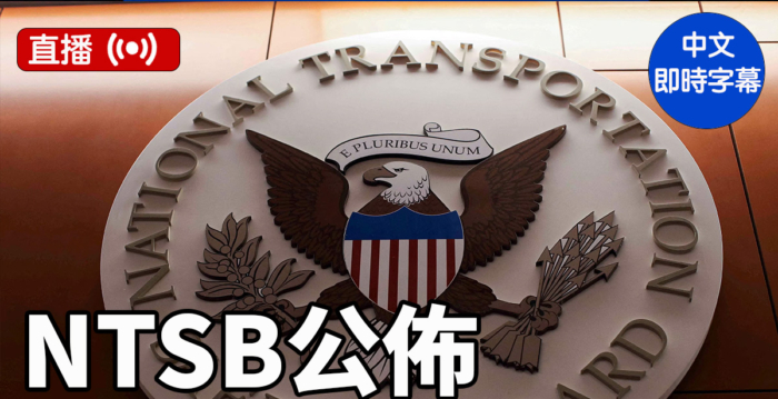 【直播】NTSB：华府撞机事件调查最新进展