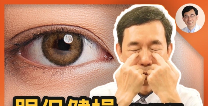 抗青光眼、白内障 中医教你每日20分钟护眼