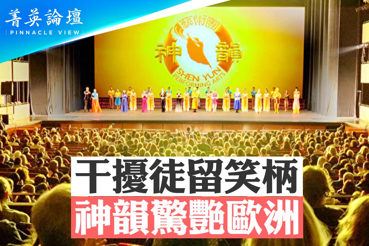菁英论坛】神韵令欧洲惊艳中共干扰徒留笑柄| 中共干扰神韵演出| 荷兰| 大紀元