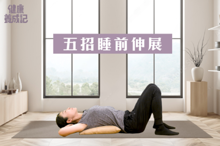 睡前伸展五式 解除腰酸背痛