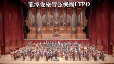 龙潭爱乐管弦乐团。