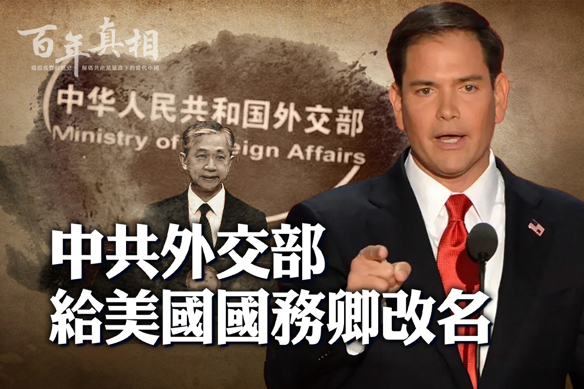百年真相】被中共改名美国国务卿看透中共| 卢比奥| 川普| TikTok