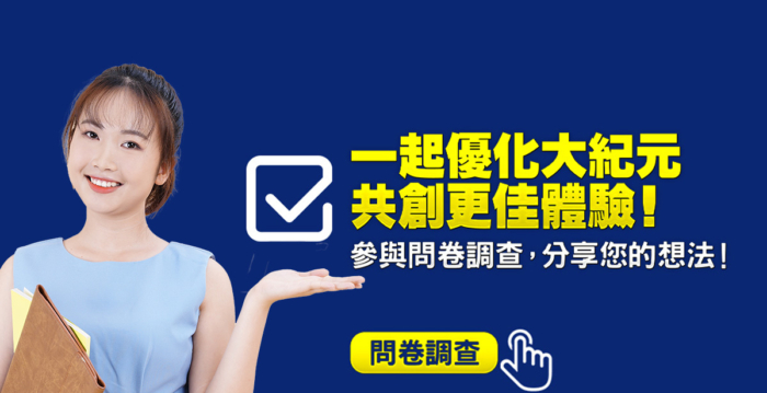 大纪元问卷调查 期待您的参与