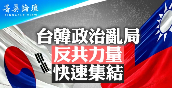 【菁英论坛】台韩政治乱局 反共力量快速集结