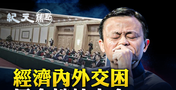 【纪元焦点】政治经济内外交困 习拉民企救场？