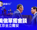 【佳音時刻】川普將與普京會面 北京坐立難安