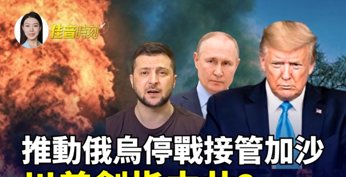 【佳音时刻】推俄乌停战接管加沙 川普的目标?