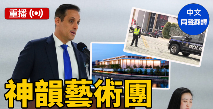 【重播】神韵就虚假炸弹威胁举行记者会