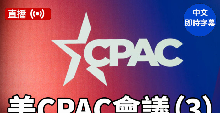 【直播】CPAC第三天 川普和米莱等演讲