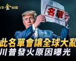 【時事金掃描】川普政府53億外交援助款 台灣拿大頭